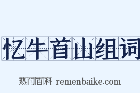 忆牛首山组词是什么意思的图片